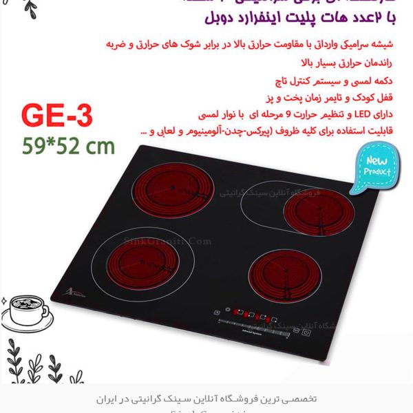 اجاق رومیزی برقی اخوان ge3 فروشگاه سینک گرانیتی
