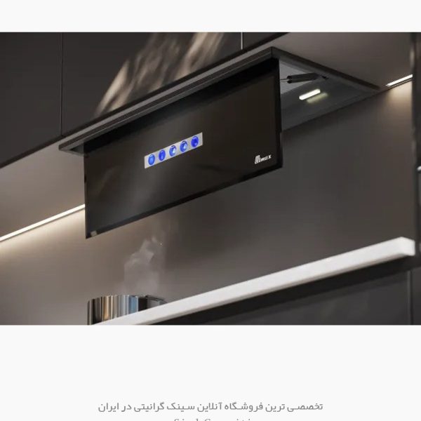 هود آشپزخانه بیمکث b1102u فروشگاه سینک گرانیتی