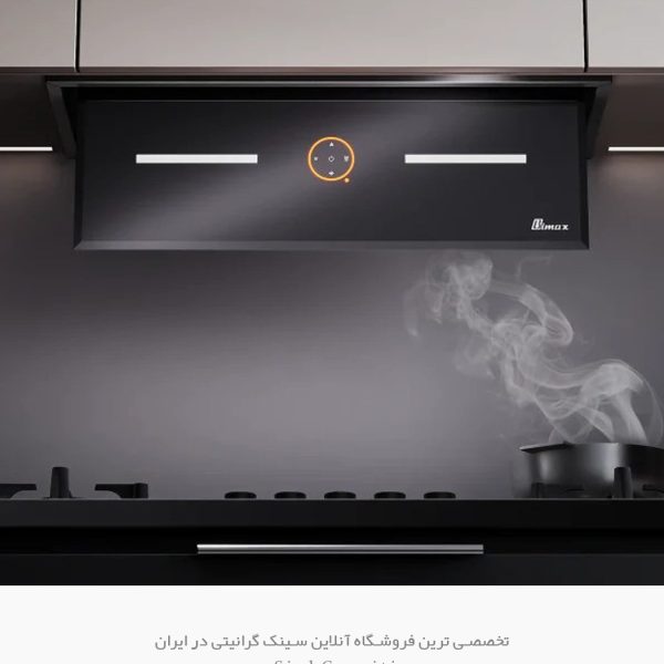هود مخفی بیمکث b2079u فروشگاه سینک گرانیتی