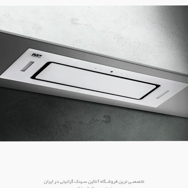 هود مخفی مسترپلاس h912w فروشگاه سینک گرانیتی
