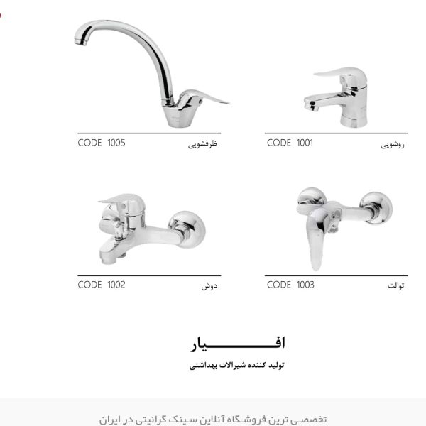 شیرآلات افیار ارس فروشگاه سینک گرانیتی