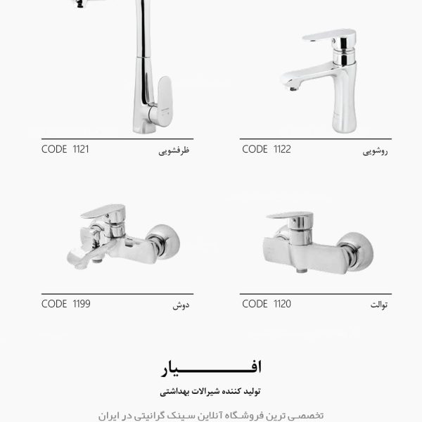 شیرآلات افیار تیوا فروشگاه سینک گرانیتی