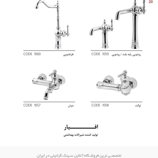 شیرآلات افیار فلورانس فروشگاه سینک گرانیتی