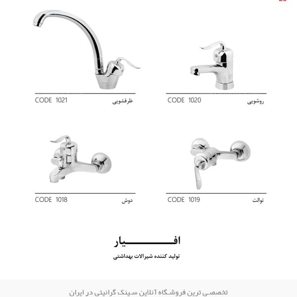 شیرآلات افیار قاصدک فروشگاه سینک گرانیتی