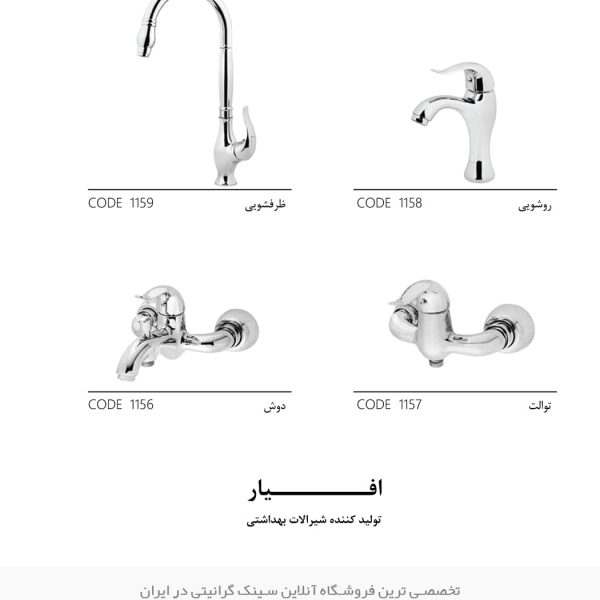 شیرآلات افیار لارا فروشگاه سینک گرانیتی