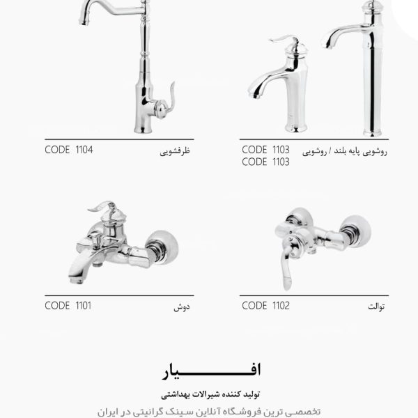 شیرآلات افیار ملینا فروشگاه سینک گرانیتی
