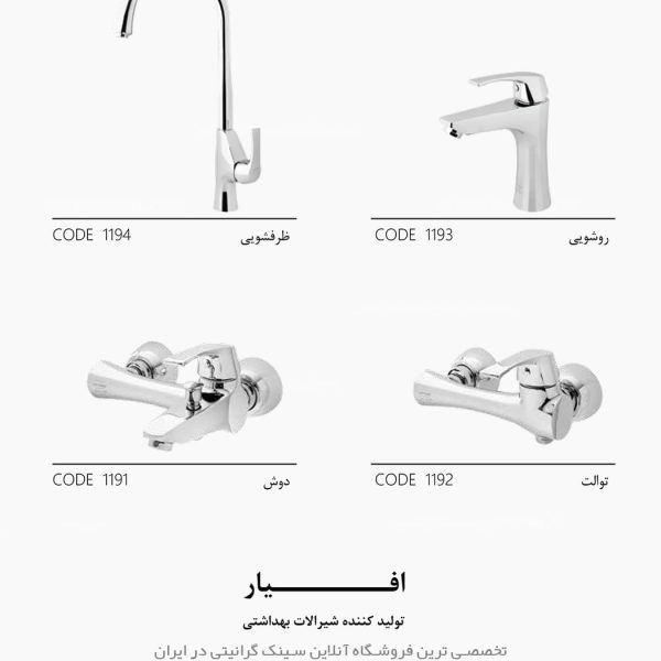 شیرآلات افیار ویرا فروشگاه سینک گرانیتی