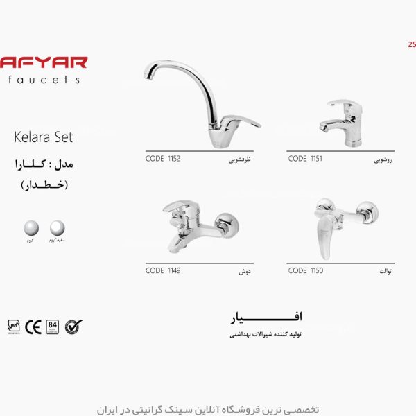شیرآلات افیار کلارا فروشگاه سینک گرانیتی