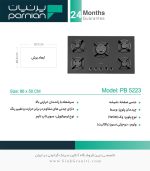 اجاق گاز 5223 پرنیان استیل فروشگاه سینک گرانیتی