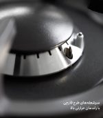 سرشعله اجاق گاز ایلیااستیل g538d فروشگاه سینک گرانیتی