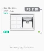 سینک 1118 پرنیان استیل فروشگاه سینک گرانیتی