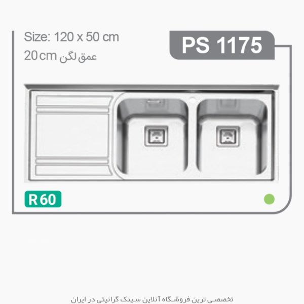 سینک 1175 پرنیان استیل فروشگاه سینک گرانیتی