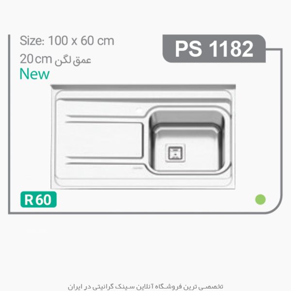 سینک 1182 پرنیان استیل فروشگاه سینک گرانیتی
