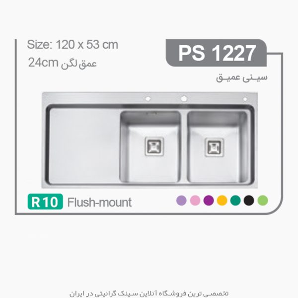 سینک 1227 پرنیان استیل فروشگاه سینک گرانیتی