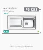 سینک 1282 پرنیان استیل فروشگاه سینک گرانیتی