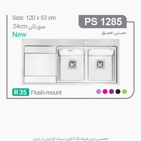 سینک 1285 پرنیان استیل فروشگاه سینک گرانیتی