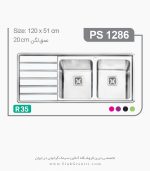 سینک 1286 پرنیان استیل فروشگاه سینک گرانیتی