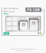 سینک 1289 پرنیان استیل فروشگاه سینک گرانیتی