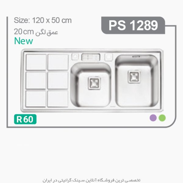 سینک 1289 پرنیان استیل فروشگاه سینک گرانیتی