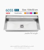 سینک 6055 ایلیا استیل فروشگاه سینک گرانیتی