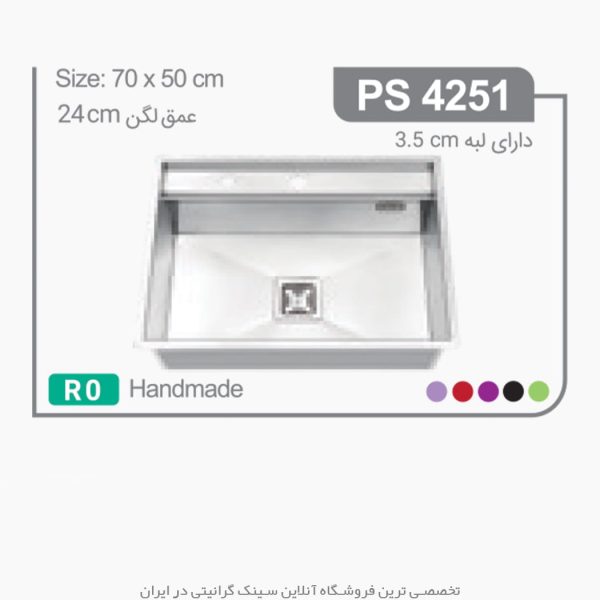 سینک 4251 پرنیان استیل فروشگاه سینک گرانیتی