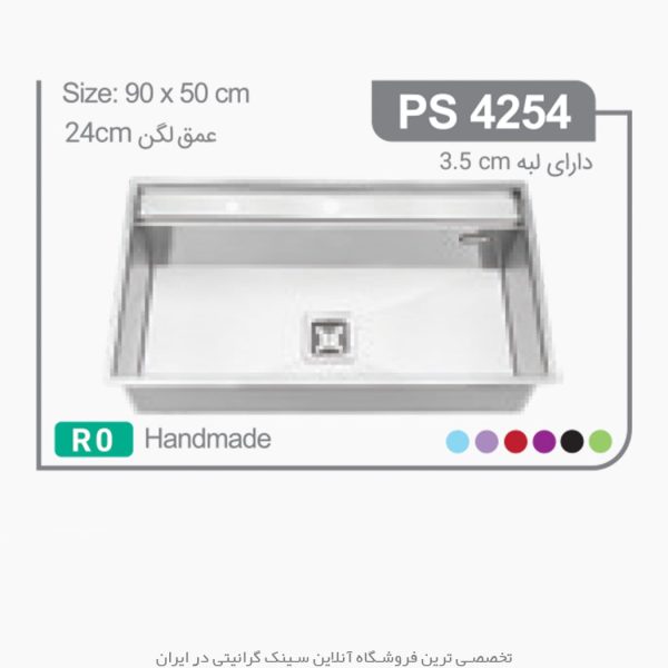 سینک 4254 پرنیان استیل فروشگاه سینک گرانیتی