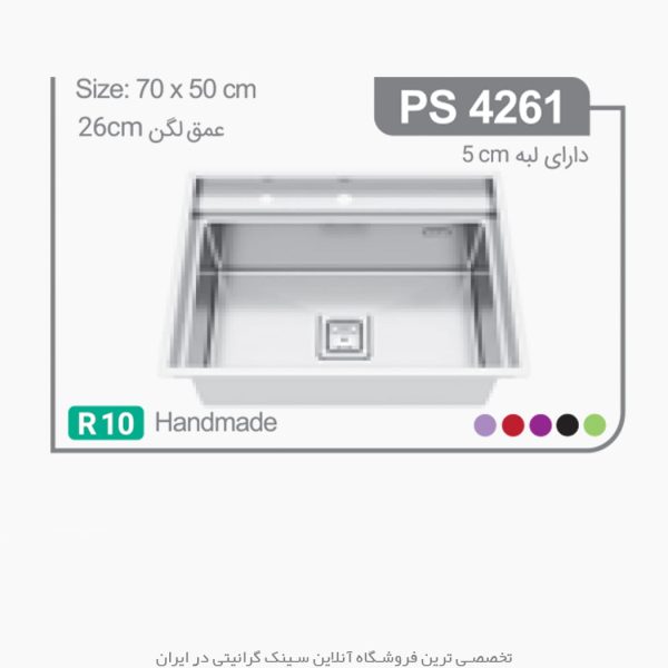 سینک 4261 پرنیان استیل فروشگاه سینک گرانیتی
