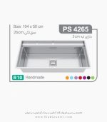 سینک 4265 پرنیان استیل فروشگاه سینک گرانیتی