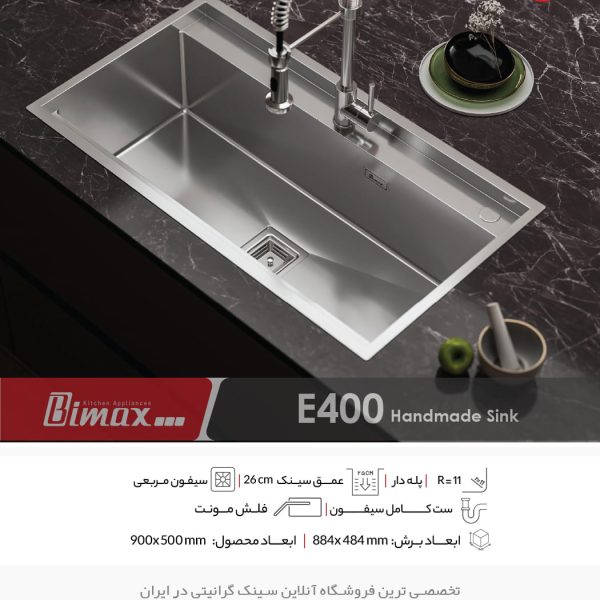 سینک e400 بیمکث فروشگاه گرانیتی